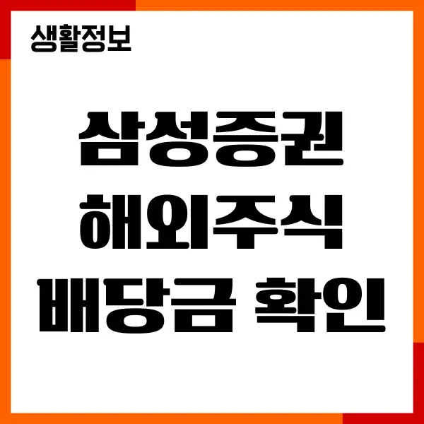 삼성증권 해외주식 배당금 확인, 세금, 모바일 조회하기