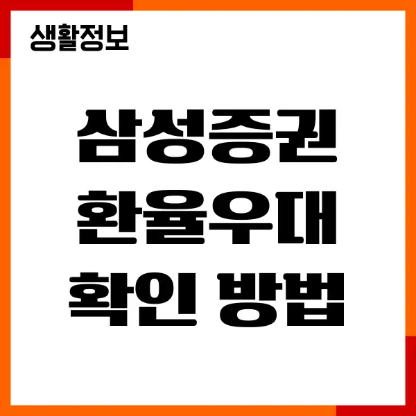 삼성증권 환율우대 확인 방법, 달러 환전, 우대 수수료