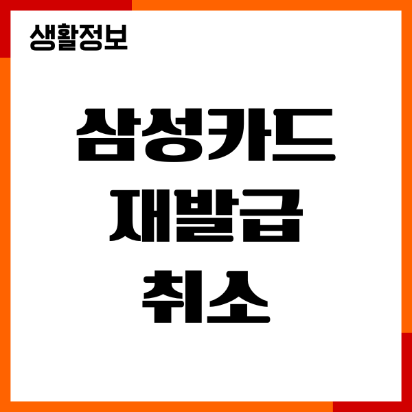 삼성카드 재발급 취소 가능한 경우, 취소방법