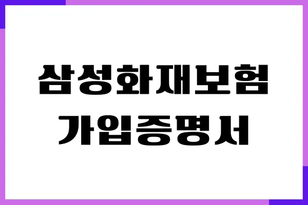 삼성화재보험 가입증명서, 자동차보험 초간편 발급 방법