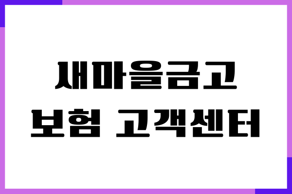 새마을금고 보험 고객센터, 전화번호, 상담원 연결하기
