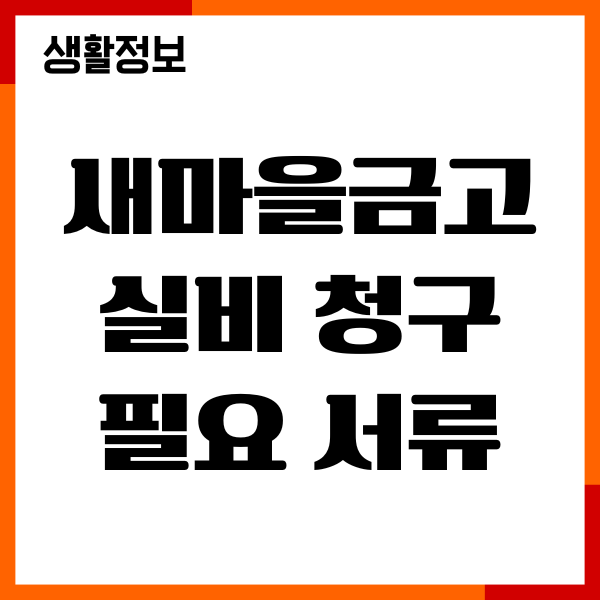 새마을금고 실비 청구 필요 서류, 절차, 청구방법