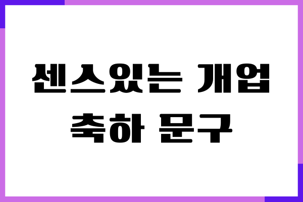 센스있는 개업 축하 문구, 재미있고 웃긴 오픈 인사말