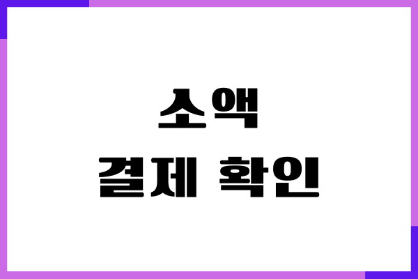 소액 결제 확인, 미납 확인, 영수증 확인, 주의사항