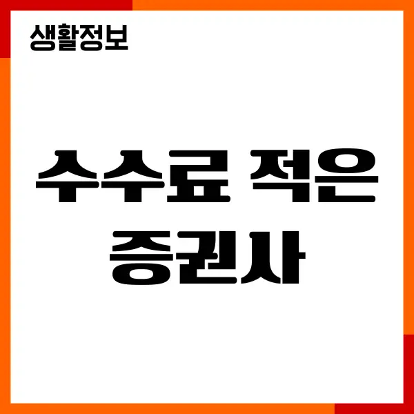 수수료 적은 증권사 추천, 비교, 순위, 주식 거래 이벤트