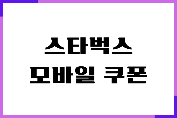 스타벅스 모바일 쿠폰 사용법, 쿠폰 등록, 잔액 조회