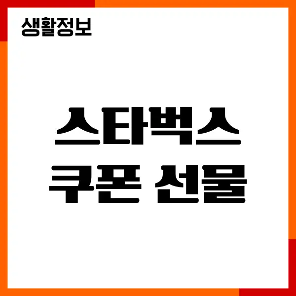 스타벅스 쿠폰 선물하기, e쿠폰, 무료음료쿠폰 총정리