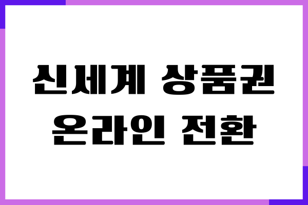 신세계 상품권 온라인 전환, 현금화 방법, SSG머니 전환