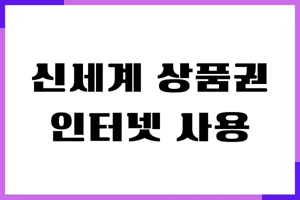 신세계 상품권 인터넷 사용, 온오프라인 사용, 현금화 방법
