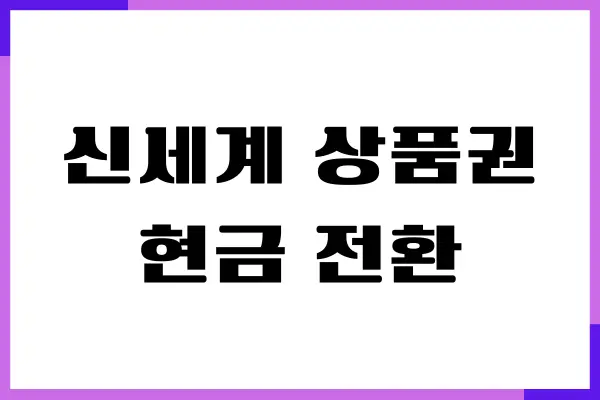 신세계 상품권 현금 전환 수수료, 절약하는 법