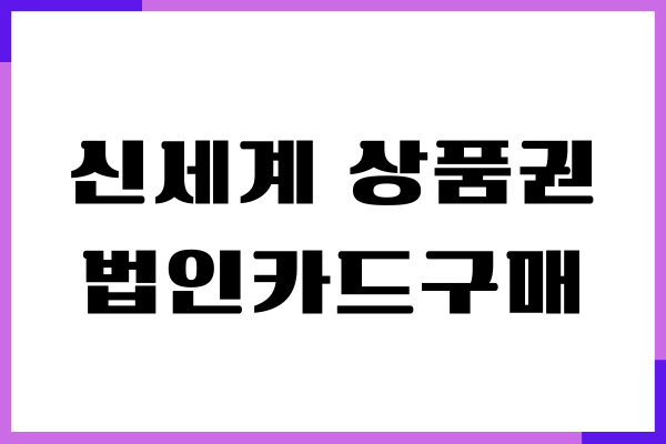 신세계상품권 법인카드 구매 방법, 대량구매, 주의사항