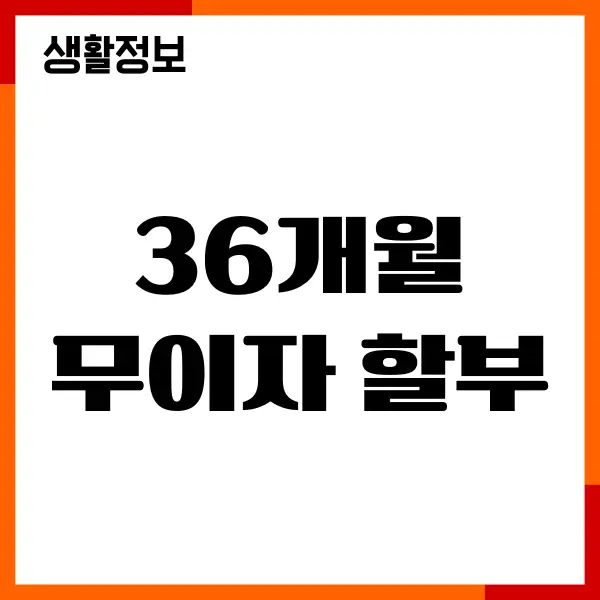 신용카드 36개월 무이자 할부 혜택, 수수료, 한도상향