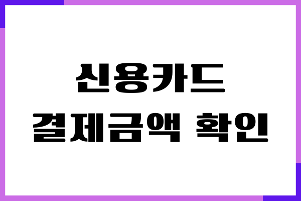 신용카드 결제금액 확인, 결제내역 확인서 발급, 간편조회