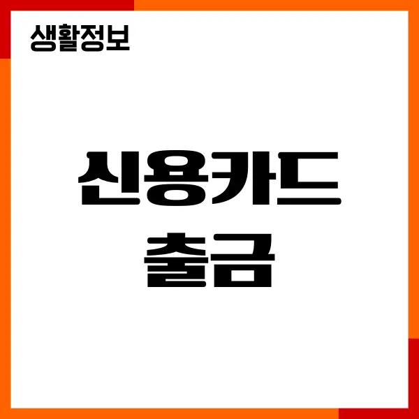 신용카드 출금, 결제, 카드값 출금시간, 결제취소 총정리