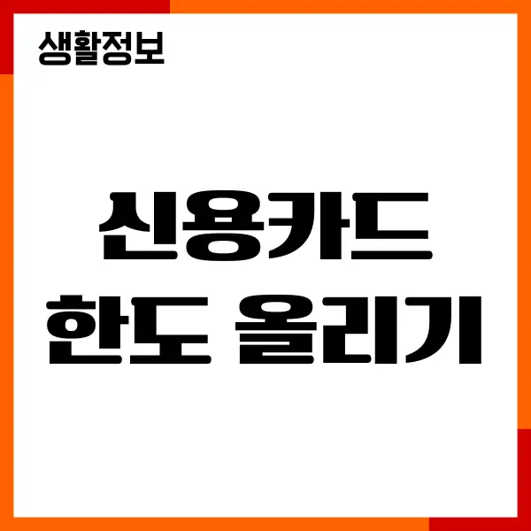 신용카드 한도 올리기, 이용한도 관리, 신용점수 영향