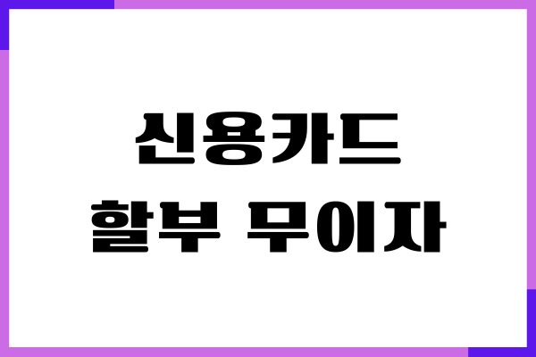 신용카드 할부 무이자, 부분 무이자 혜택, 수수료 총정리