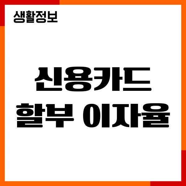 신용카드 할부 이자율 계산, 무이자, 부분무이자, 신용점수