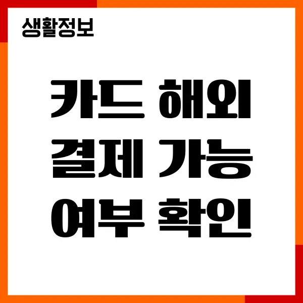 신용카드 해외 결제 가능 여부 확인, 등록, 해지