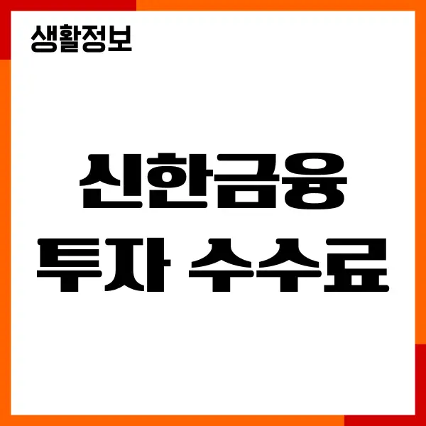 신한금융투자 수수료 무료 확인, 국내 해외주식 받기, 투자방법