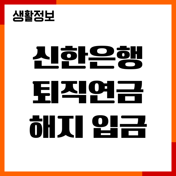신한은행 퇴직연금 해지 입금 시간, 계좌해지 절차