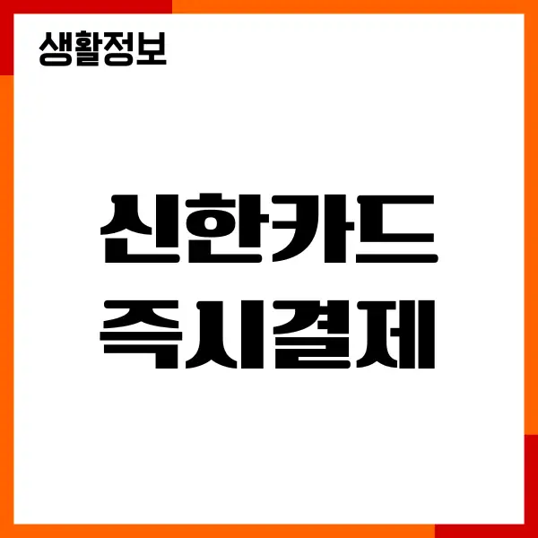 신한카드 즉시결제, 시간, 내역, 한도 복원, 할부 할인