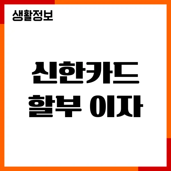 신한카드 할부 이자 계산기, 무이자, 부분무이자 혜택