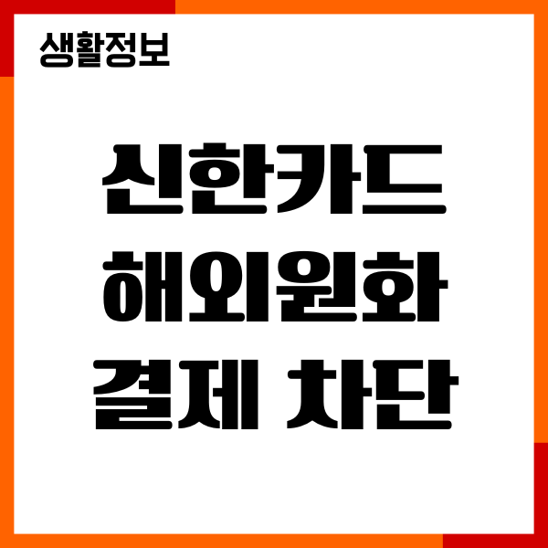 신한카드 해외원화결제 차단 해제, 온라인 결제 활성방법