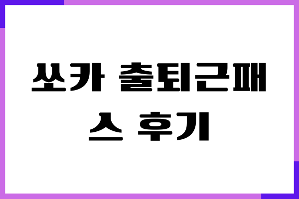 쏘카 출퇴근패스 후기, 장점, 단점, 프로모션 총정리