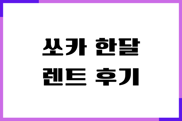 쏘카 한달 렌트 후기, 대여 비용, 장기 렌트 이용, 장단점