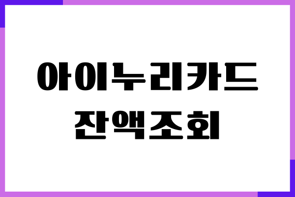 아이누리카드 잔액조회, 가맹점, 사용처, 사용 방법