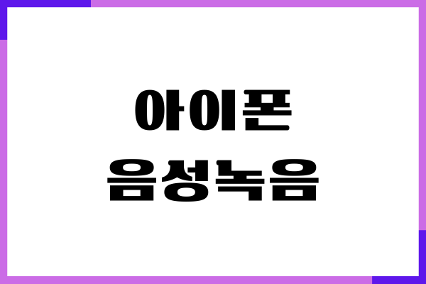 아이폰 음성녹음 텍스트 변환, 음성 메모 활용, 통화 녹음