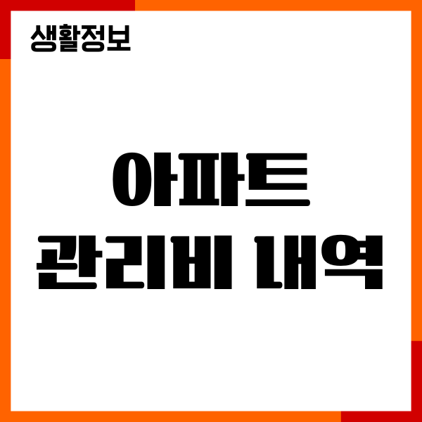아파트 관리비 내역 확인, 조회, 자동이체 신청, 할인혜택