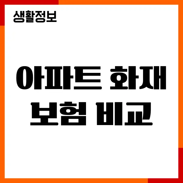 아파트 화재보험 비교, 보장내용, 조건, 장단점, 가입신청