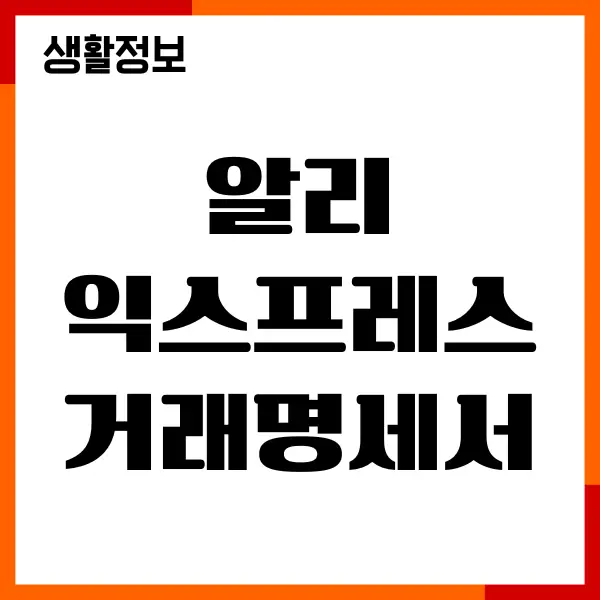 알리익스프레스 거래명세서 발급, 출력, 자동발급신청