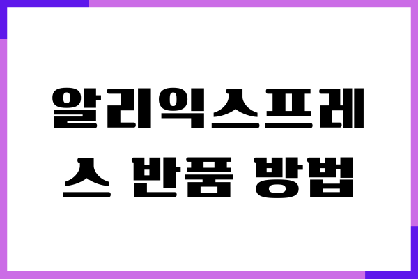 알리익스프레스 반품 방법, 환불 기준, 환불 기간, 절차 안내