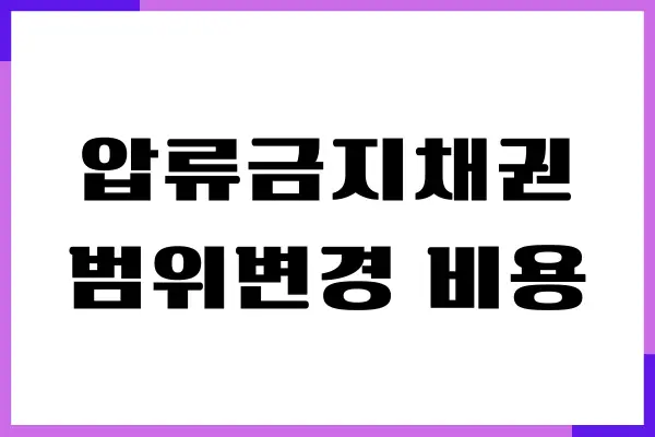압류금지채권 범위변경 비용, 신청, 사건 조회