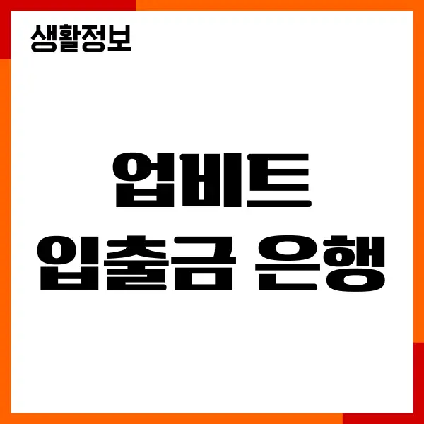업비트 입출금 은행, 케이뱅크 이용, 입금 출금 수수료