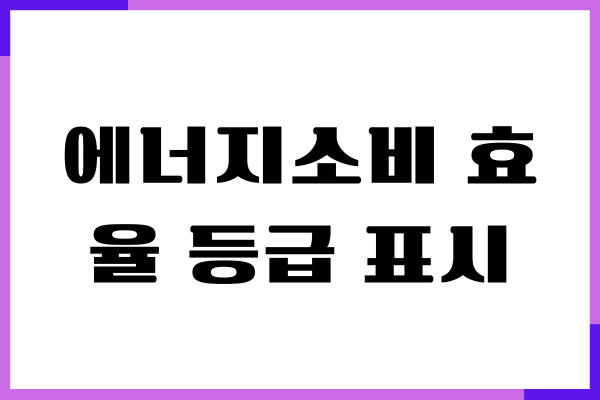 에너지소비 효율 등급 표시 가전제품 전기료 확인