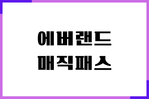 에버랜드 매직패스 구매하기, 예약 방법, 할인혜택