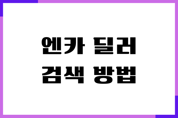 엔카 딜러 검색 방법, 중고차 잘 고르는 방법, 주의사항