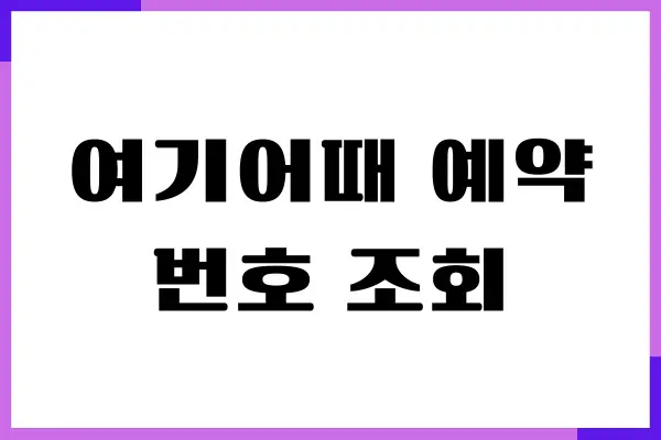 여기어때 예약번호 조회, 예약 확인, 환불, 취소 방법