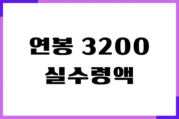 연봉 3200, 3300, 3400, 3500, 3600 실수령액, 세전 세후 계산