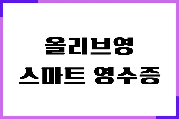 올리브영 스마트 영수증 조회, 환불받기, 제품 교환
