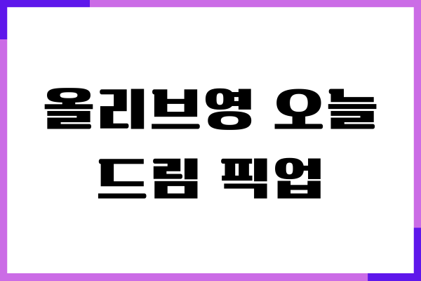 올리브영 오늘드림 픽업 방법, 제가 직접 해본 리얼 후기!