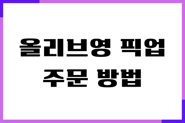 올리브영 픽업 주문 방법, 추천 제품, 쇼핑 팁, 배송변경
