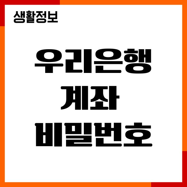 우리은행 계좌 비밀번호 재설정, 찾기, 오류횟수초과