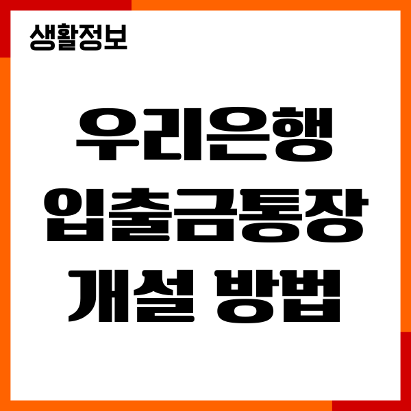 우리은행 입출금통장 개설 방법, 비대면 계좌, 한도제한
