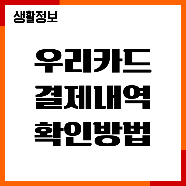 우리카드 결제내역 확인방법, 사용내역조회, 결제예정금액