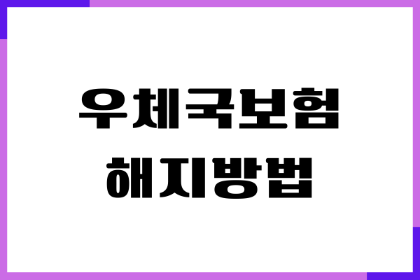 우체국보험 해지방법, 보장내용, 환급금 조회, 환급받은 후기