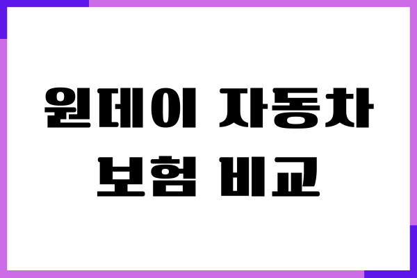 원데이 자동차보험 비교, 가격, 보장내용, 헤택 총정리